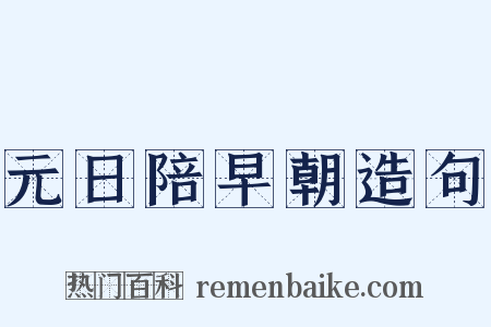 元日陪早朝造句是什么意思的图片